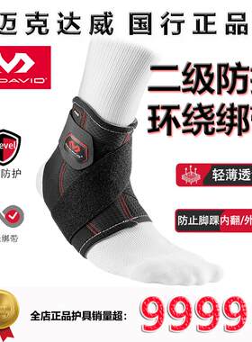 迈克达威专业护踝二级保护