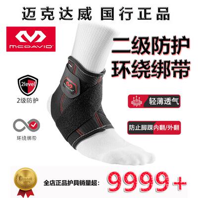 迈克达威专业护踝二级保护