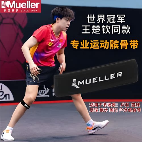 王楚钦慕乐专业运动护膝髌骨带