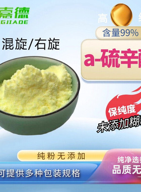 保真阿尔法α硫辛酸粉混旋右旋R型可选糖人强化美容无添加纯粉50g