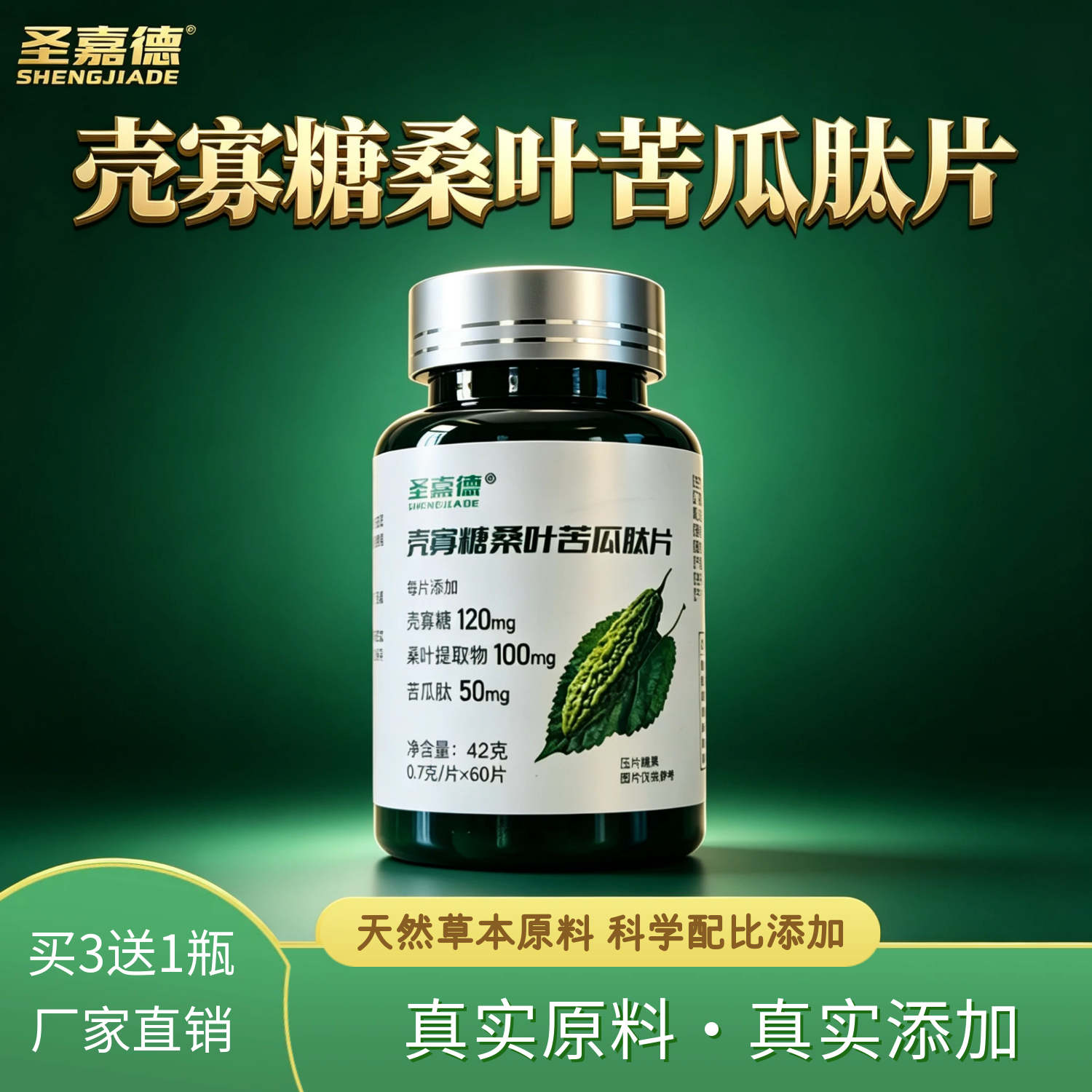买3送1圣嘉德壳寡糖桑叶提取物苦瓜肽片葛根素花生红衣多酚小糖人