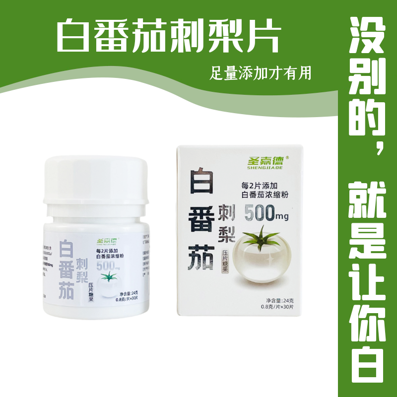 圣嘉德白番茄刺梨亮白片全身变白