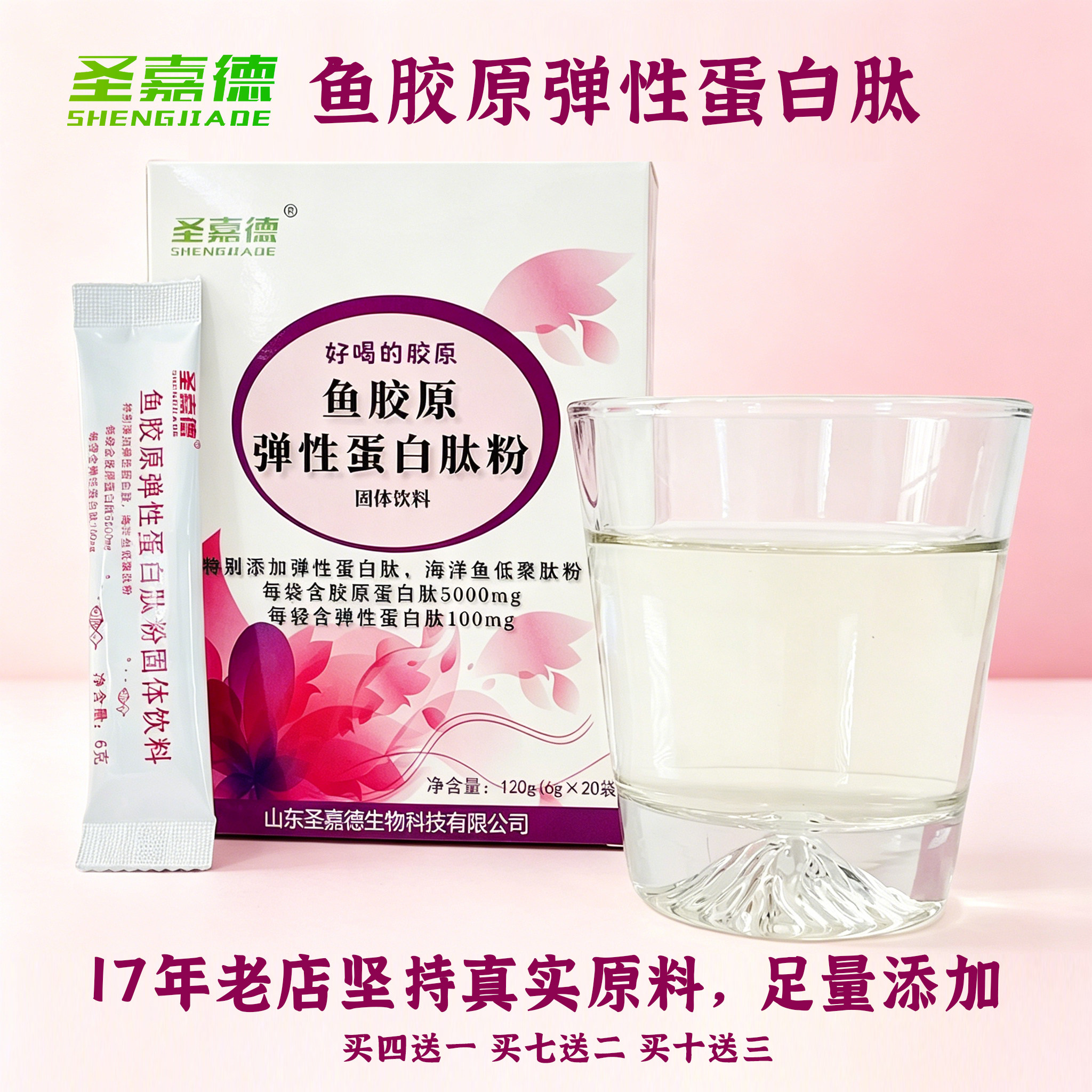 圣嘉德升级版鱼胶原蛋白肽弹性蛋白肽粉深海鱼低聚肽VC K糖化120g
