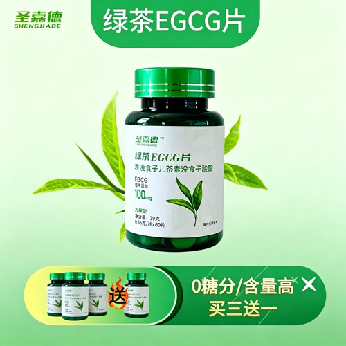 圣嘉德绿茶EGCG片茶多酚儿茶素