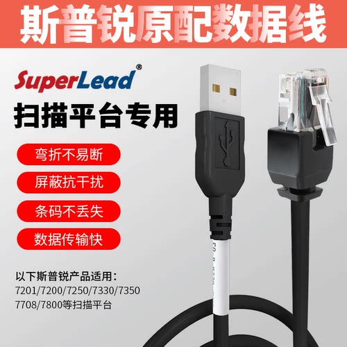 原配原装Superlead扫描枪数据线