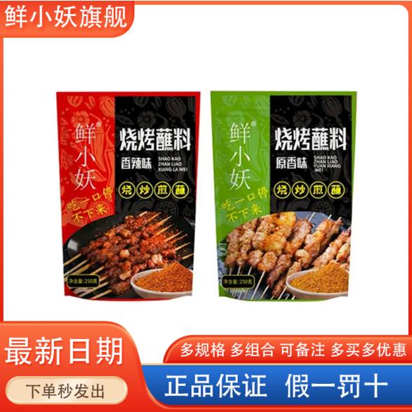 鲜小妖250g每袋东北烧烤料烤肉料