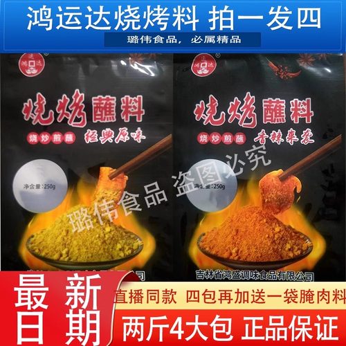 鸿运达烧烤料250克拍一发四吉林