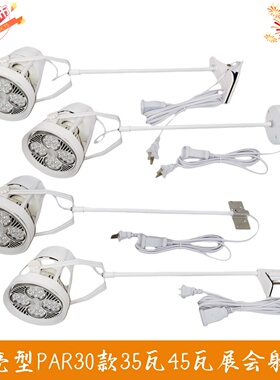 35瓦45瓦射灯服装店射灯商用展厅家具节能par30夹子长杆展会射灯