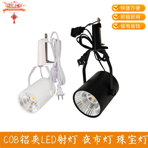 展领COB铝夹LED射灯即插即用