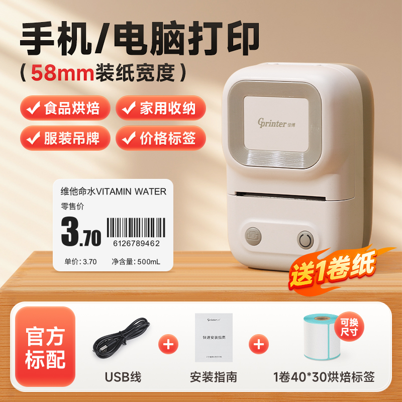 佳博小巧型便携式标签打印机