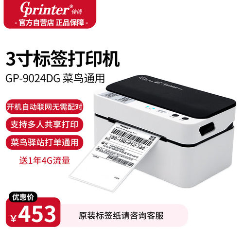 佳博GP-9024DG菜鸟快递电