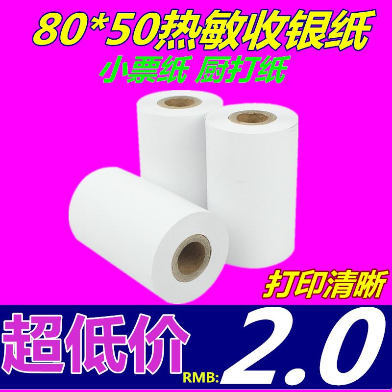 80*50热敏收银纸票据纸