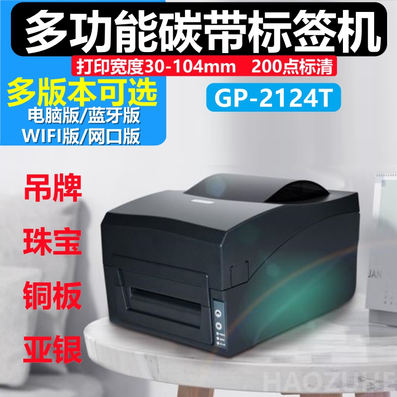 佳博GP2124T洗水唛缎带服