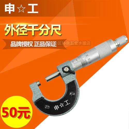 正品上海申工外径千分尺0-25mm 精度0.01mm