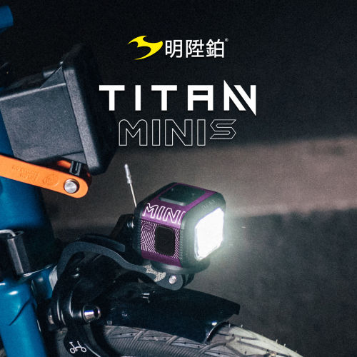 明升铂TITAN MINI S自行车前灯无线遥控佳明安装接口小轮车骑行灯
