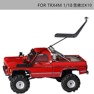 DJ 1/18雪佛兰皮卡K10TRX4M TRX4-M高位进气口集尘沙罩透明头水喉