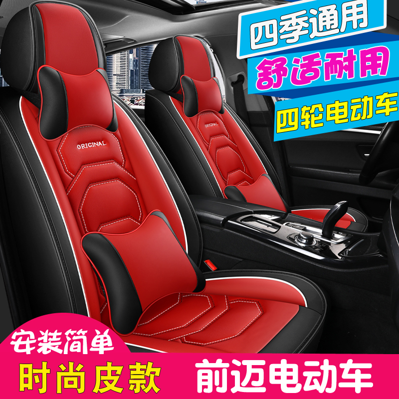 皮款四季前迈电动四轮车座套