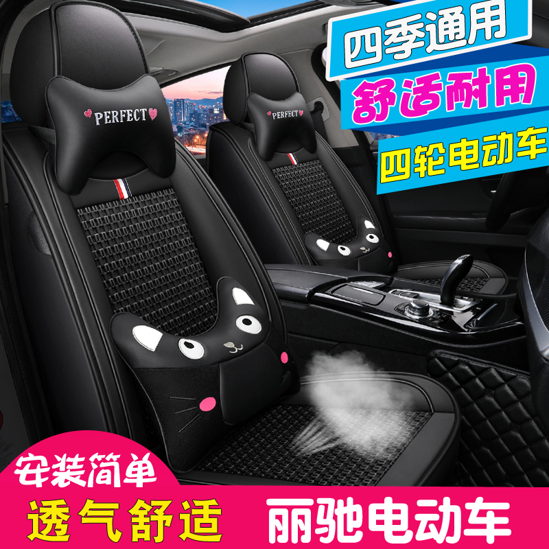 丽驰V8 V7 V6座垫 V5 C01四轮电动车坐垫丽驰E9哪吒电动汽车座套