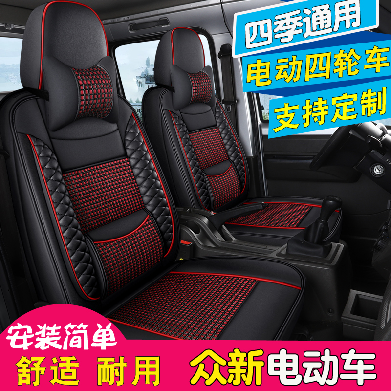 众新e9 s6坐垫s7 s9坐套电动四轮步座垫E6 E6S E7S es35汽车座套