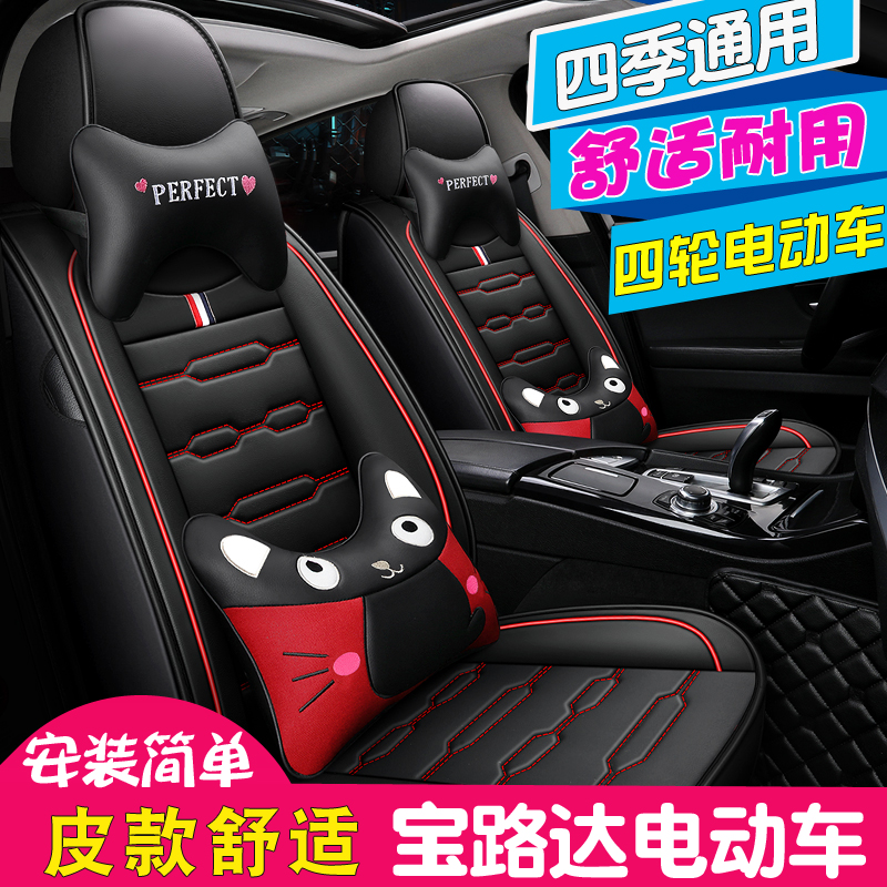 四季通用宝路达电动汽车座套