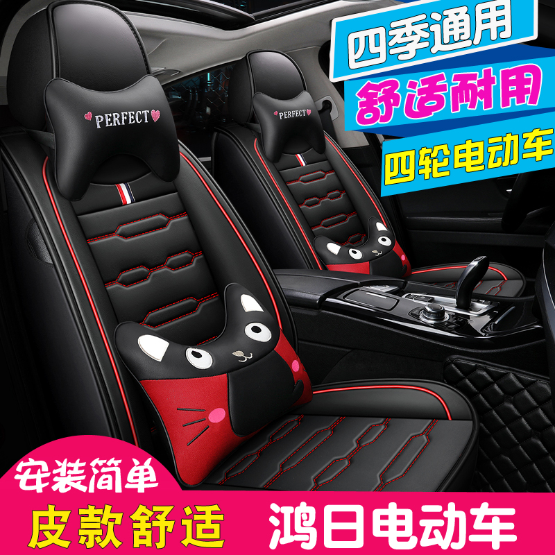 皮款四季通用鸿日电动汽车座套