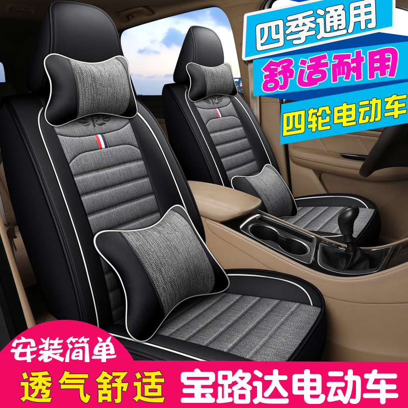 四季通用宝路达电动汽车座套