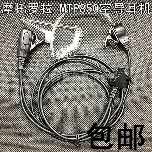 适用于对讲机MTP850 专用耳机 MPT850空气导管850咪
