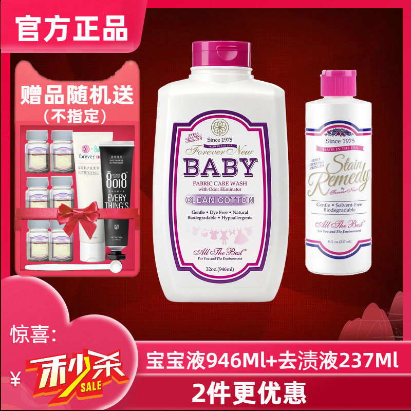 美国forever new芳新婴儿洁净液宝宝洗衣液946ML去渍液237ml