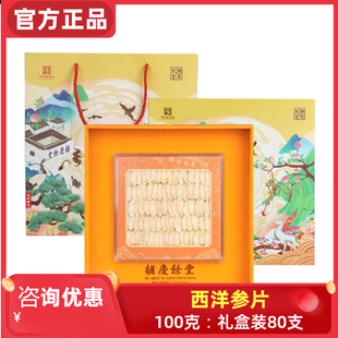 年货送礼送长辈 规格80支片礼盒装 国产西洋参100克 胡庆余堂