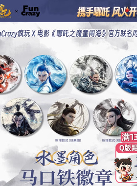 FunCrazy正版电影【哪吒之魔童闹海】水墨角色白瓷马口铁徽章吧唧