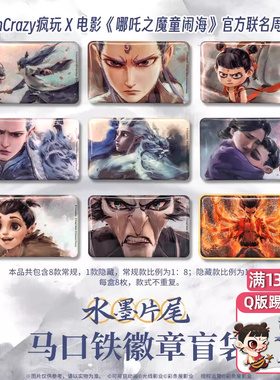 FunCrazy单领确认款正版电影哪吒之魔童闹海周边水墨片尾徽章谷子
