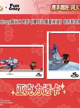 FunCrazy疯玩正版哪吒周边电影《哪吒之魔童闹海》亚克力透卡谷子