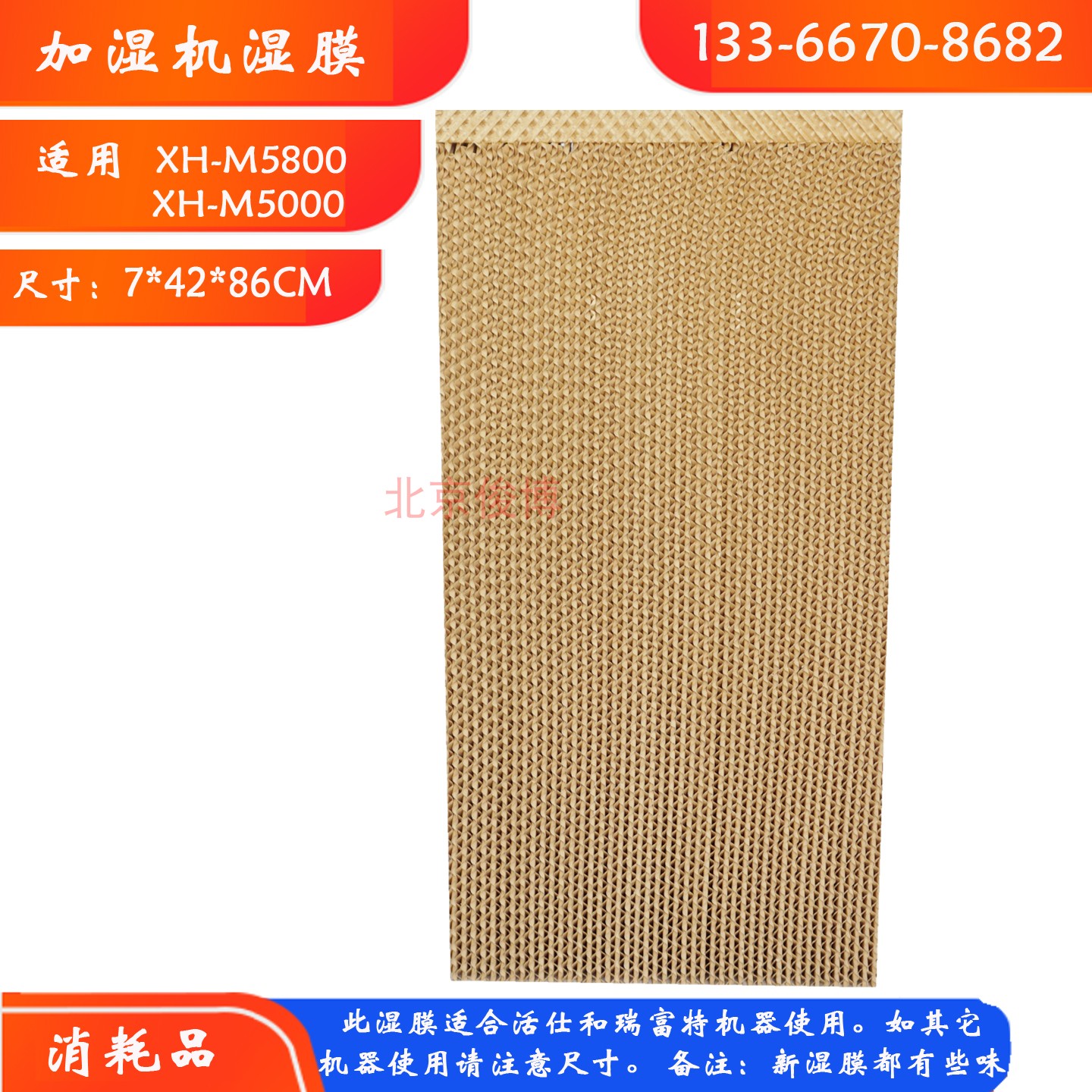 活仕加湿机XH-M5800湿膜