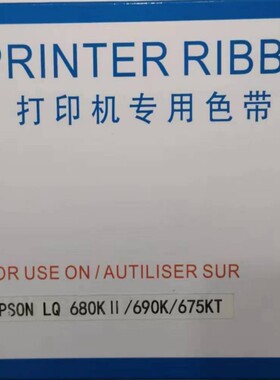 色带LQ680KII/690KII/675KT/680KII/690KII色带架