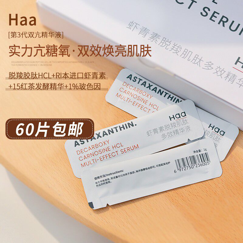 包邮 HAA虾青素双抗精华液玻色因保湿抗糖抗氧紧纹修护提亮第三代