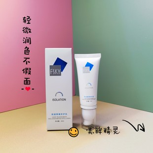 FSKY/菲诗凯尔轻透隔离防护乳妆前面部打底旗舰店官方正品40ml