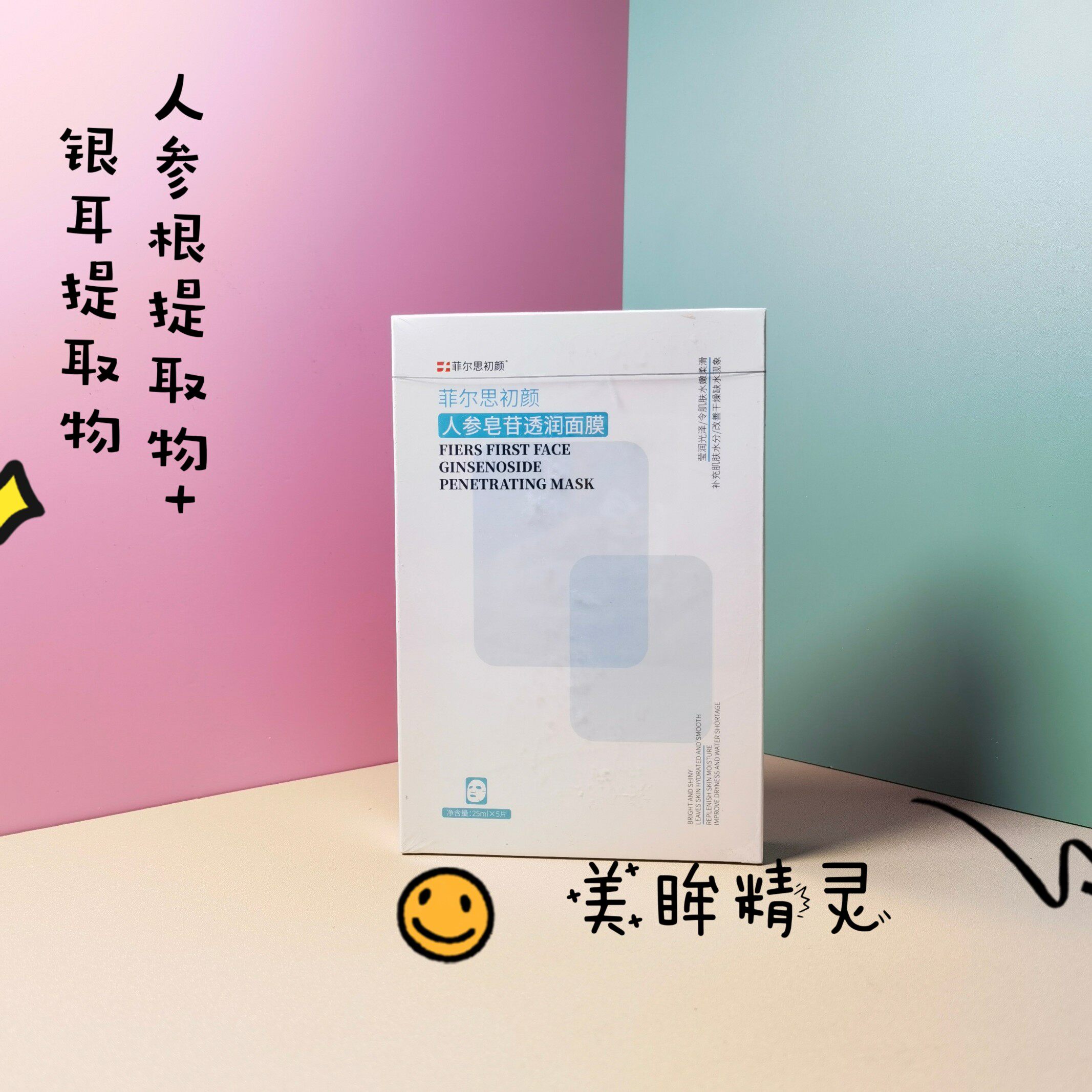 菲尔思初颜人参皂苷透润补水保湿面膜莹润光泽贴片舒缓敏肌5片