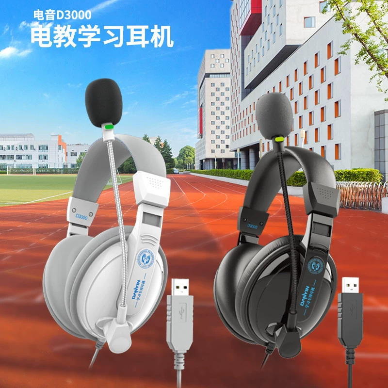 电音英语教考专用耳机D3000 中小学英语听说口语考试专用耳机