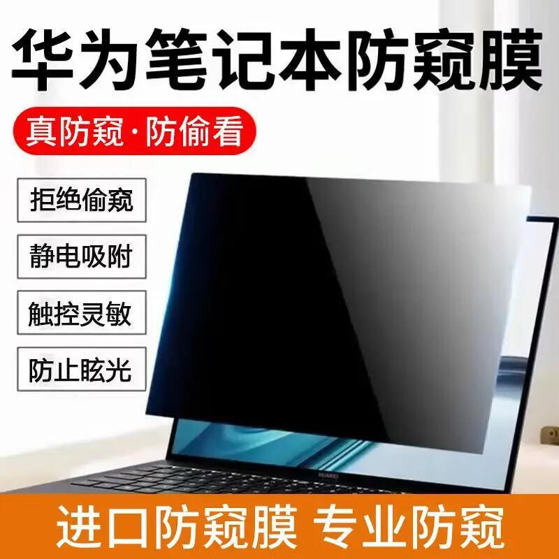 适用华为MateBook14全屏防窥膜 2023/22/21/20款防窥片隐私保护膜