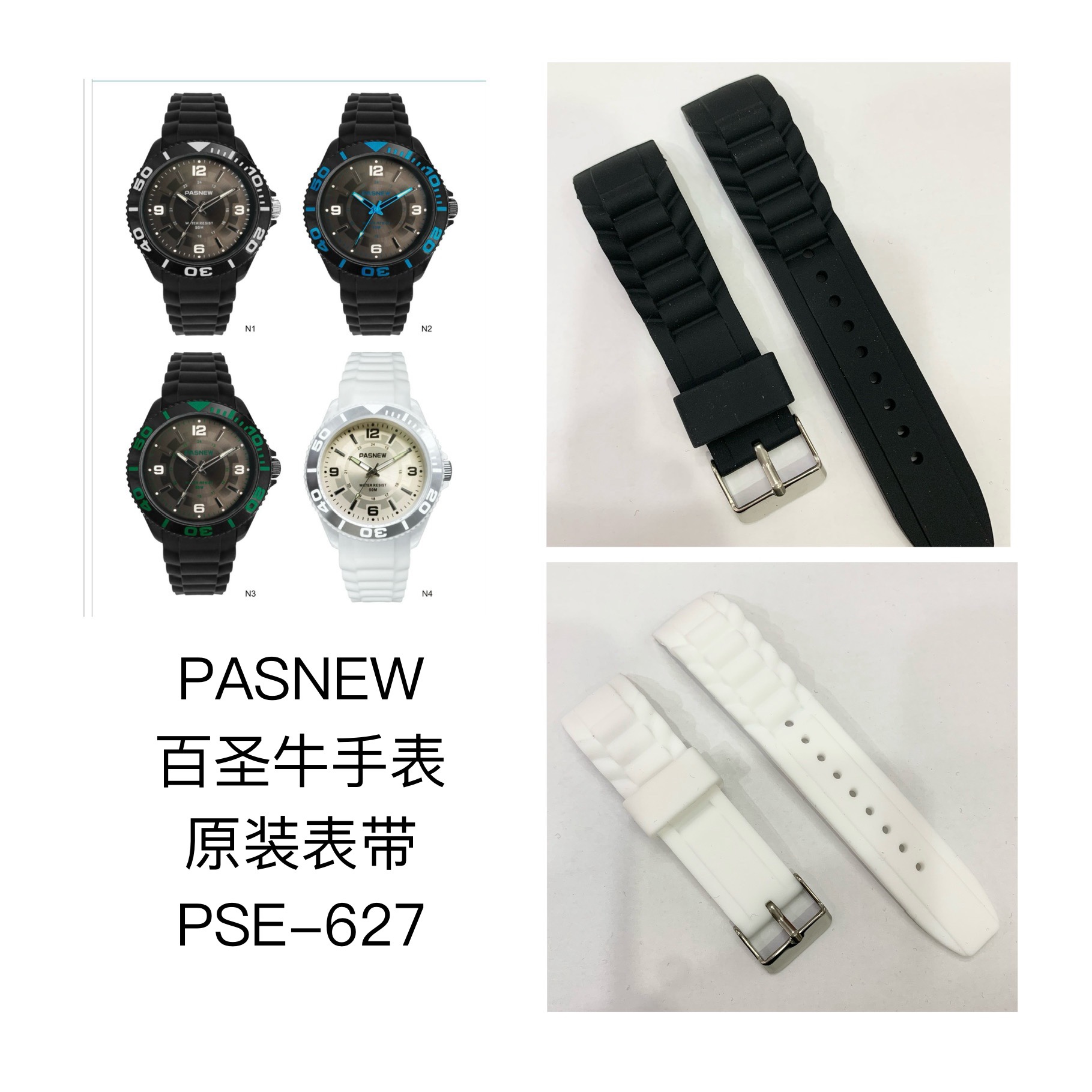 PASNEW百圣牛手表表带PSE-627原装原厂配件 正品原装表带配件