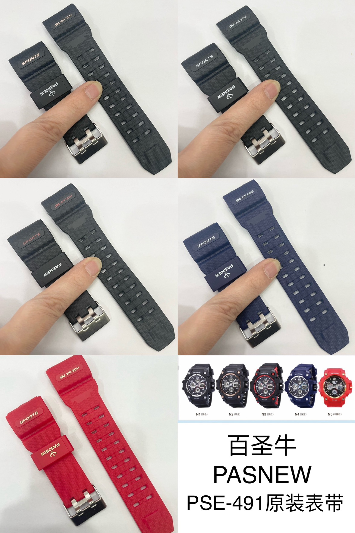 PASNEW百圣牛手表表带PSE-491表带原装 原厂正品原装表带配件