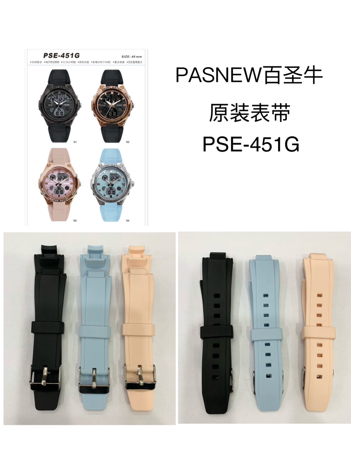 PASNEW百圣牛手表表带PSE-451G原厂原装表带 正品原装表带