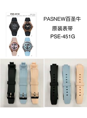 PASNEW百圣牛手表表带PSE-451G原厂原装表带 正品原装表带