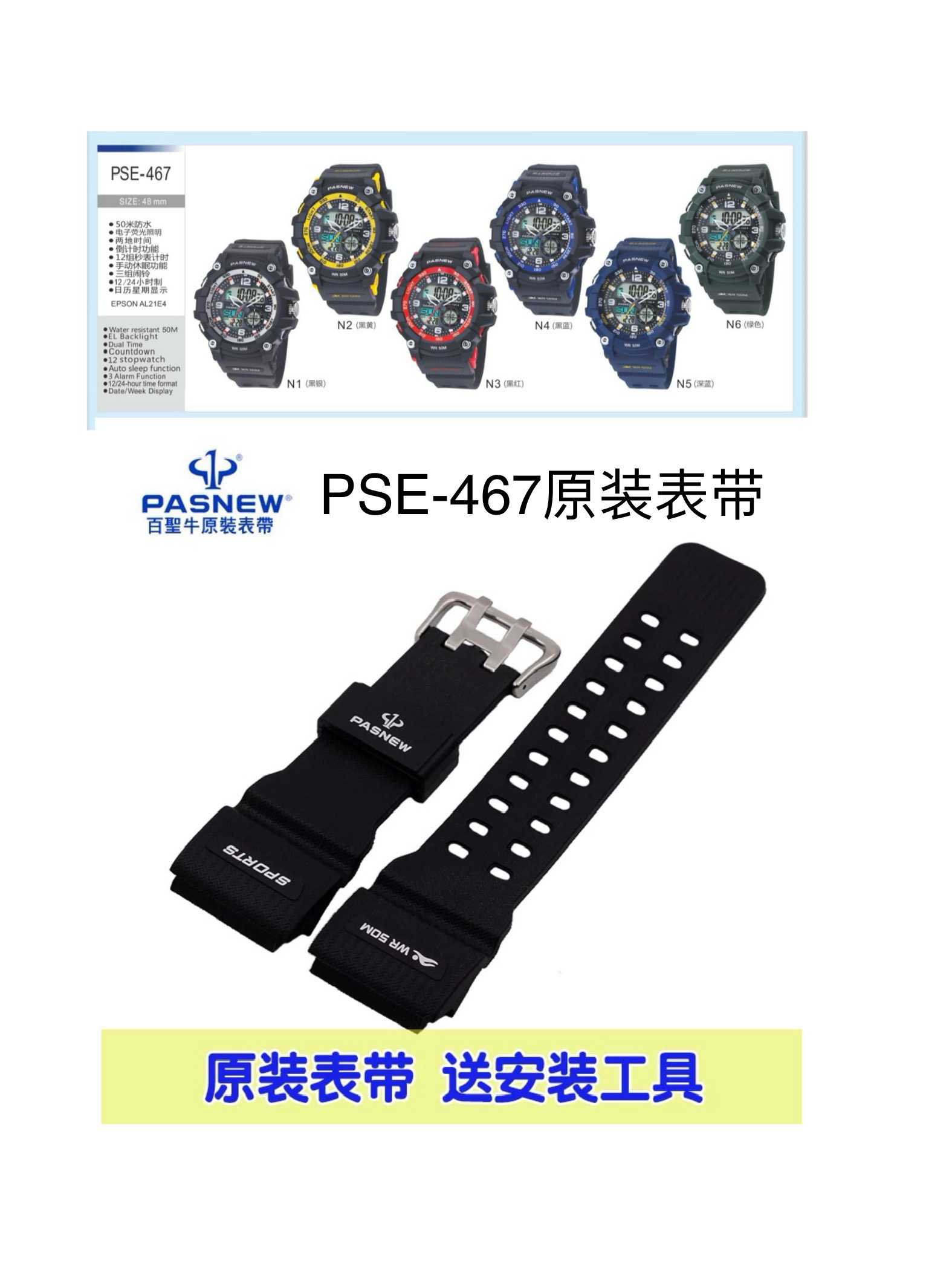 pasnew手表表带百圣牛电子表配件原装表带配件PSE-467原厂表带