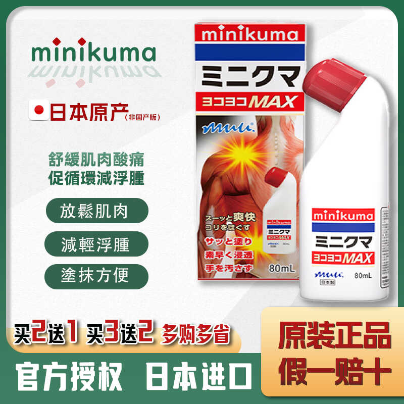 日本minikuma舒缓露剂肌肉肩颈酸痛扭伤关节敏搽剂