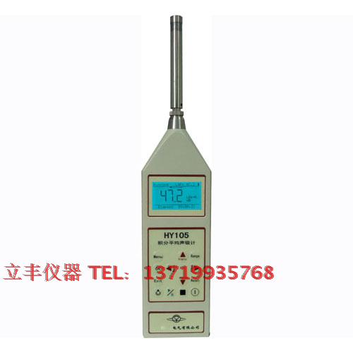 衡仪HY105积分平均声级计频率范围10Hz-20kHz噪音计 噪音仪
