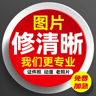 图片清晰度提升模糊照片清晰处理ai修复还原画质无损变大恢复高清