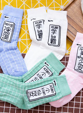 mmmnice 新年个性美少女小仙女学霸字母提花文字全棉短打潮流女袜