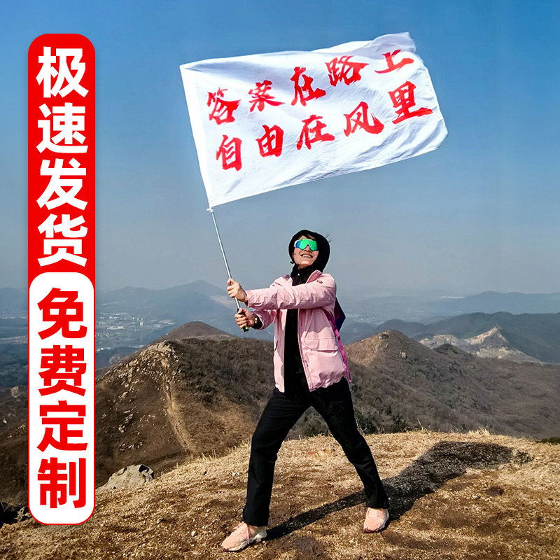 旅游旗帜定制武功山红旗爬山登山定做旗答案在路上自由在风里旗子