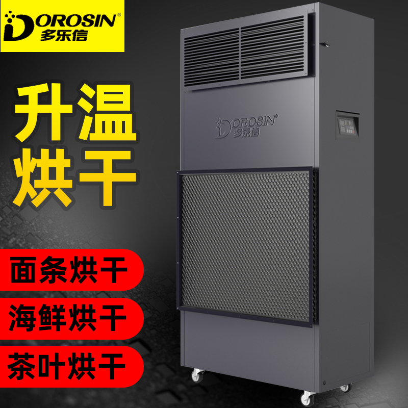 除湿机烘干面条茶叶多乐信耐高温